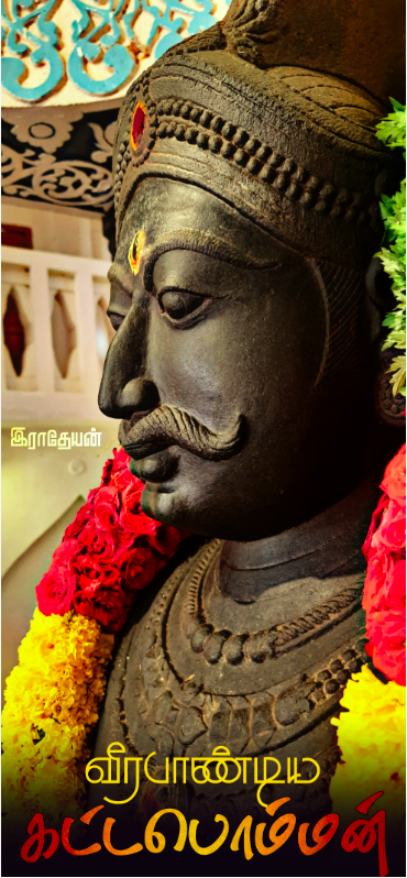 வீரபாண்டிய கட்டபொம்மன்