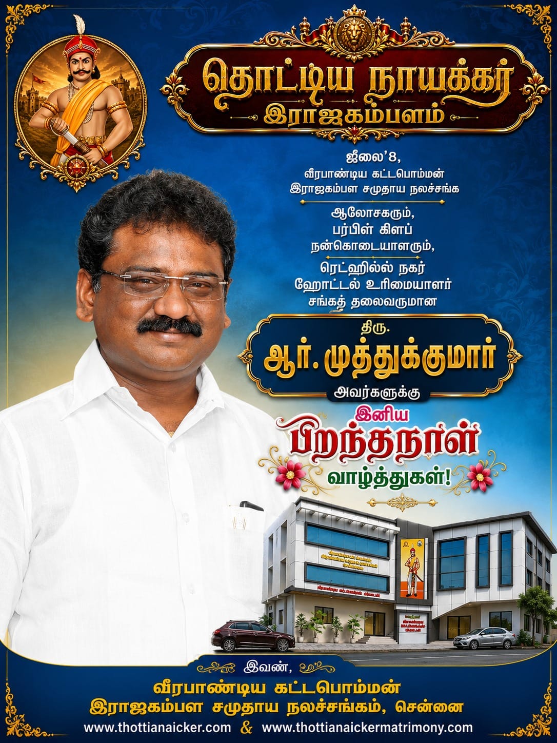 ஜூலை8'இல் பிறந்தநாள் கொண்டாடும் தொழிலதிபர் திரு.ஆர்.முத்துக்குமார் அவர்களுக்கு வாழ்த்துகள்!