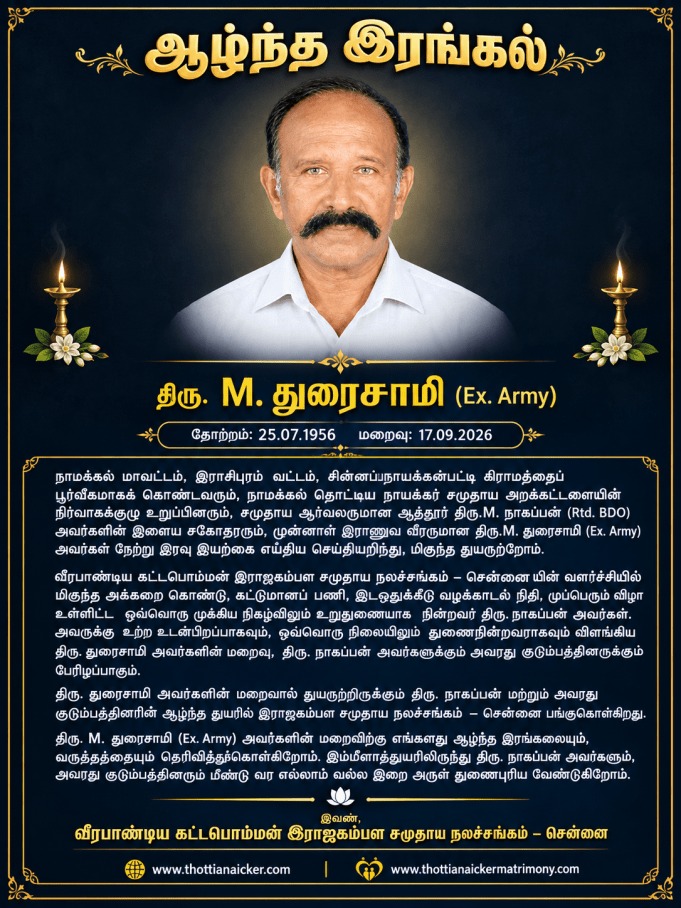 சமுதாய ஆர்வலர்-பற்றாளர் ஆத்தூர் திரு.நாகப்பன் (Rtrd.BDO) அவர்களின் அன்புச் சகோதரர் மறைவுக்கு ஆழ்ந்த இரங்கல்.