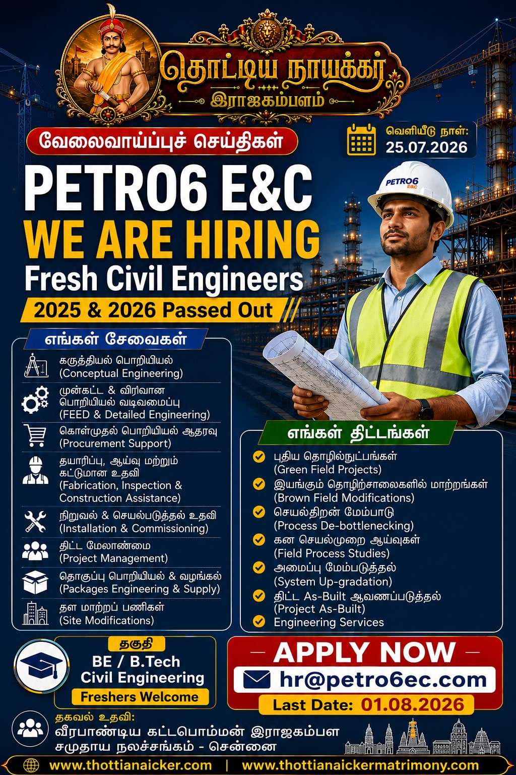 சென்னையைச் சேர்ந்த Petro6 E&C நிறுவனத்தில் 2025 மற்றும் 2026 ஆம் ஆண்டு Civil Engineering பட்டம் பெற்ற Freshers-க்கு வேலைவாய்ப்பு. ஆர்வமுள்ளவர்கள் hr@petro6ec.com என்ற மின்னஞ்சலுக்கு விண்ணப்பிக்கலாம்.