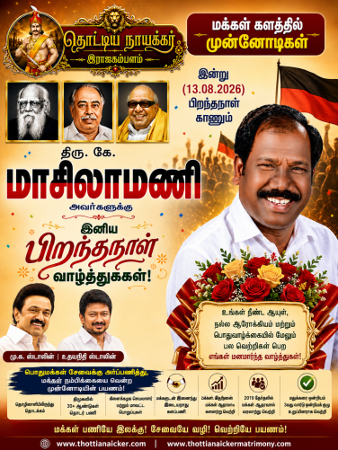 இன்று (13.08.2026) பிறந்தநாள் காணும் திரு.கே.மாசிலாமணி அவர்களுக்கு இனிய பிறந்தநாள் வாழ்த்துகள்!