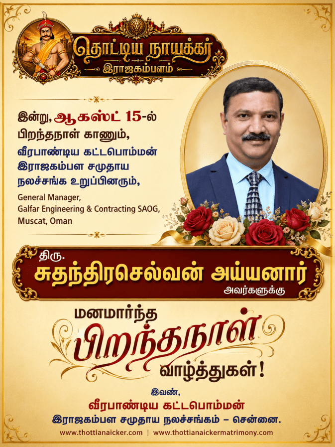 இன்று ஆகஸ்டு 15-இல் பிறந்தநாள் காணும் திரு.சுதந்திரசெல்வன் அய்யனார் அவர்களுக்கு இனிய அகவை தின வாழ்த்துகள்!