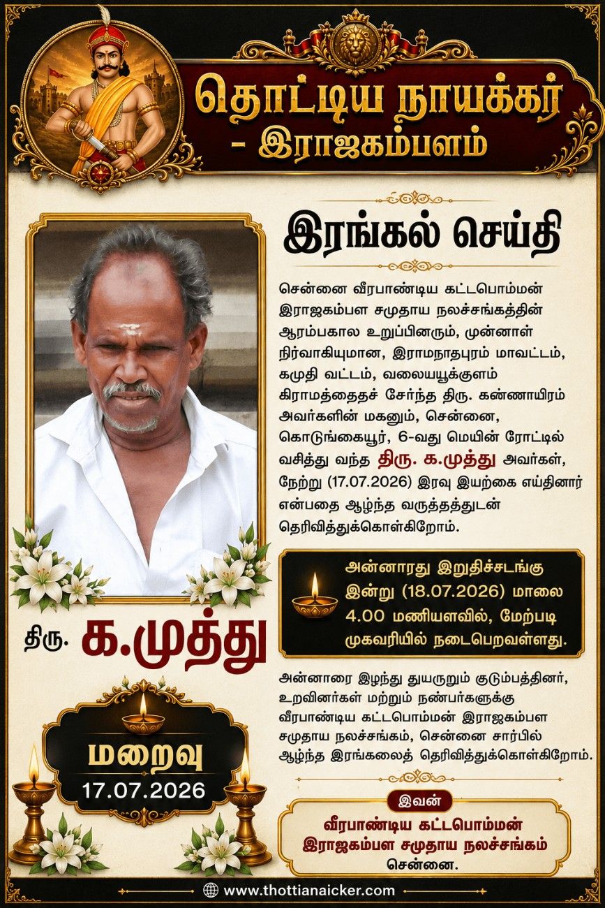 சென்னை வீரபாண்டிய கட்டபொம்மன்
இராஜகம்பள சமுதாய நலச்சங்கத்தின்
ஆரம்பகால உறுப்பினரும், முன்னாள்
நிர்வாகியுமான திரு.க.முத்து அவர்களின் மறைவுக்கு அழ்ந்த இரங்கல்.