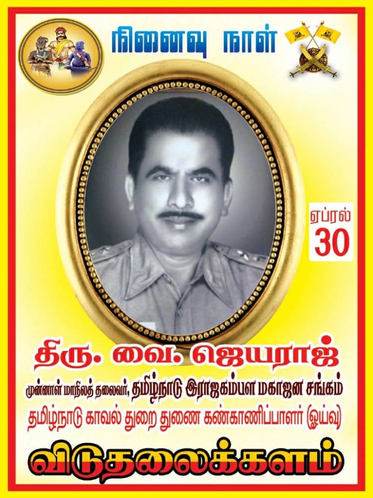 இராஜகம்பள மகாஜன சங்க மு. தலைவர்திரு.ஜெயராஜ்அவர்களுக்கு புகழஞ்சலி