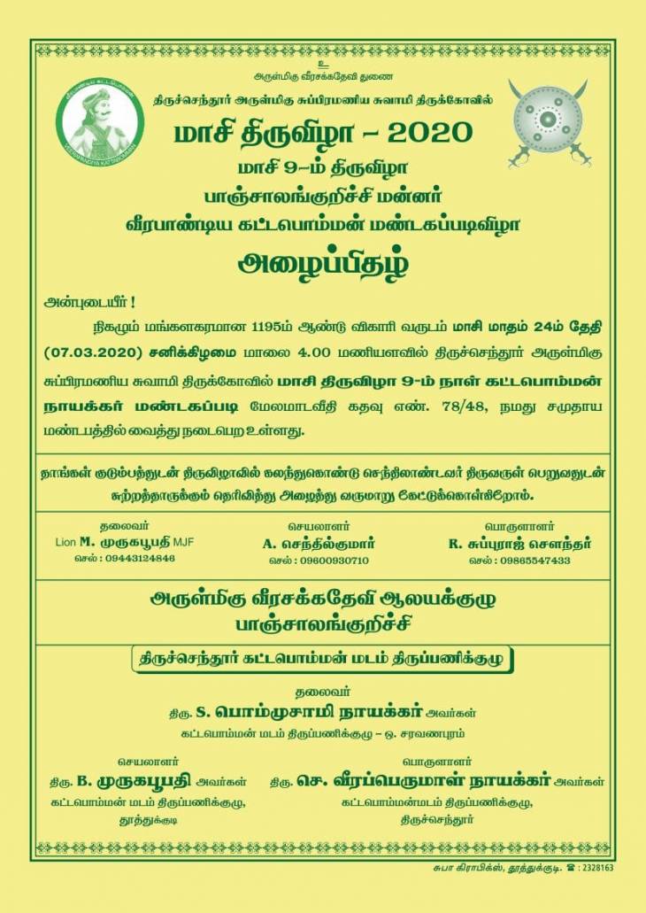 “திருச்செந்தூர் அருள்மிகு சுப்பிரமணிய சுவாமி மாசி திருவிழா” – கட்டபொம்மன் நாயக்கர் மண்டகப்படி