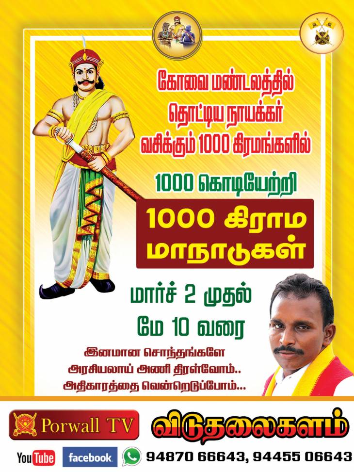 விடுதலைக்களம் சார்பில் கோவை மண்டலத்தில் 1000-கிராமங்களில் கொடியேற்று விழா. 