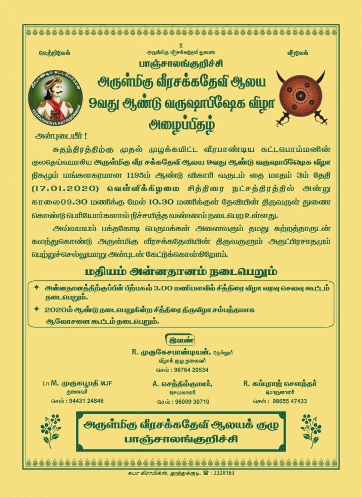 அருள்மிகு வீரசக்கதேவி ஆலய 9-வது ஆண்டு வருஷாபிஷேக விழா அழைப்பிதழ்.