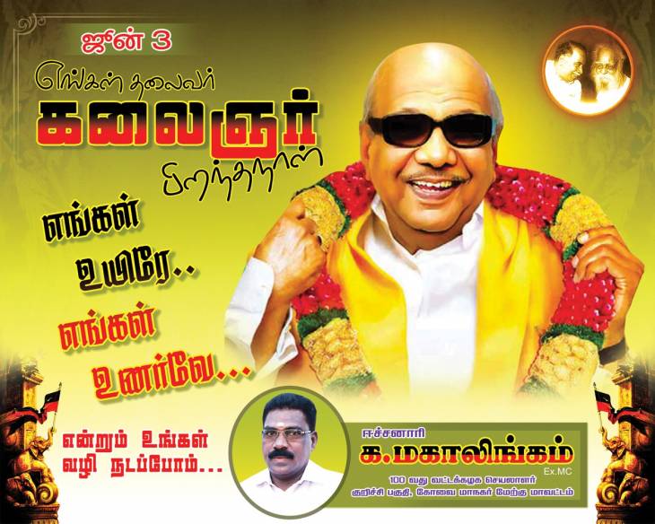 "அகவை - 97" - கலைஞருக்கு பிறந்தநாள் வாழ்த்து மழை !!! - ஈச்சனாரி.மகாலிங்கம் .