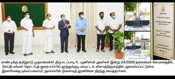 ஸ்ரீலஸ்ரீ.நல்லப்பசுவாமிகள் சிலை திறப்பு - தமிழக முதல்வருக்கு பாராட்டு.