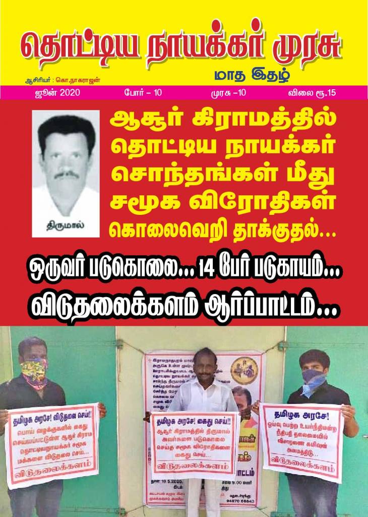 "தொட்டிய நாயக்கர் முரசு" - 2020 - ஜூன் மாத இதழ்