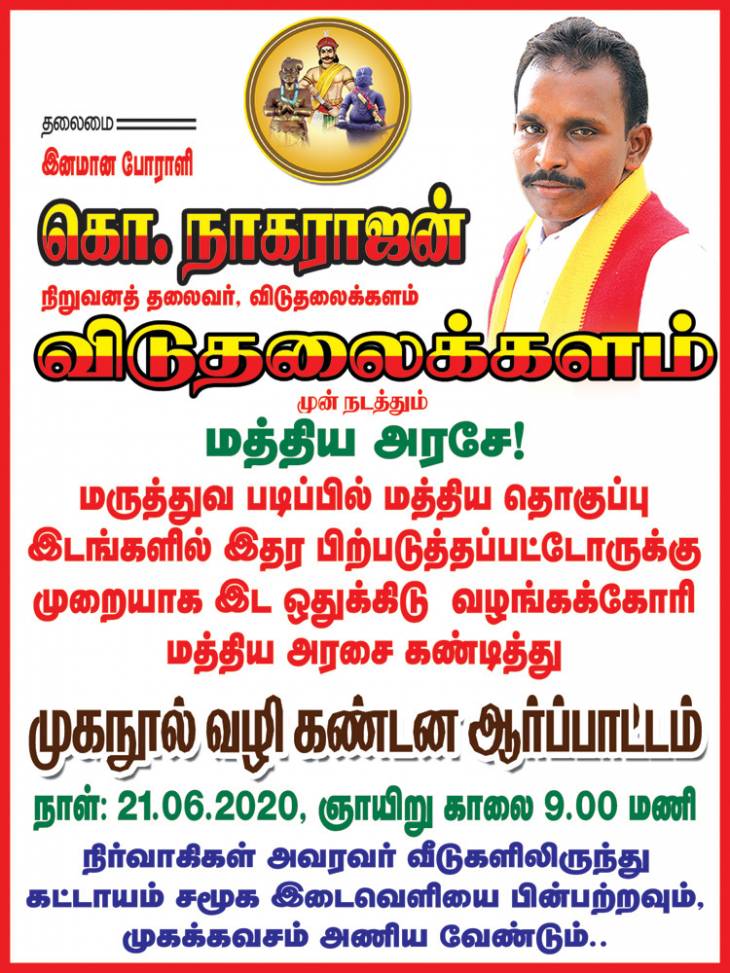 இடஒதுக்கீட்டை பறிக்கும் மத்திய அரசுக்கு எதிராக விடுதலைக்களம் கண்டன ஆர்ப்பாட்டம்