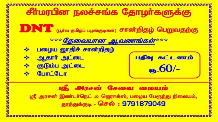  "உள்ளாட்சி பிரதிநிதிகள்-அரசியல் கட்சி தலைவர்களே! மாணவ-மாணவிகள்  DNT-சான்றிதழ் பெற உதவிடுக!!
