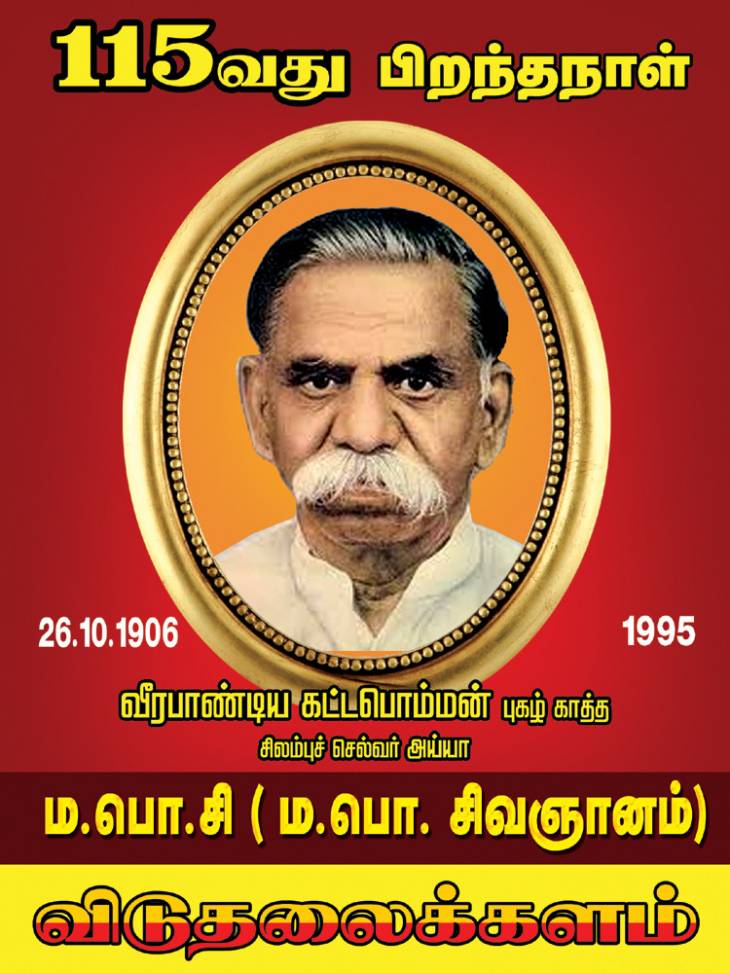 மா.பொ.சி.அவர்களின் 115-ஆவது பிறந்தநாள் - விடுதலைக்களம் அழைப்பு.