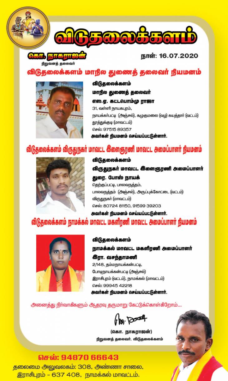 விடுதலைக்களம் மாநில-மாவட்ட நிர்வாகிகள் பட்டியலை வெளியிட்டார்-நிறுவன தலைவர். திரு.கொ.நாகராஜன்