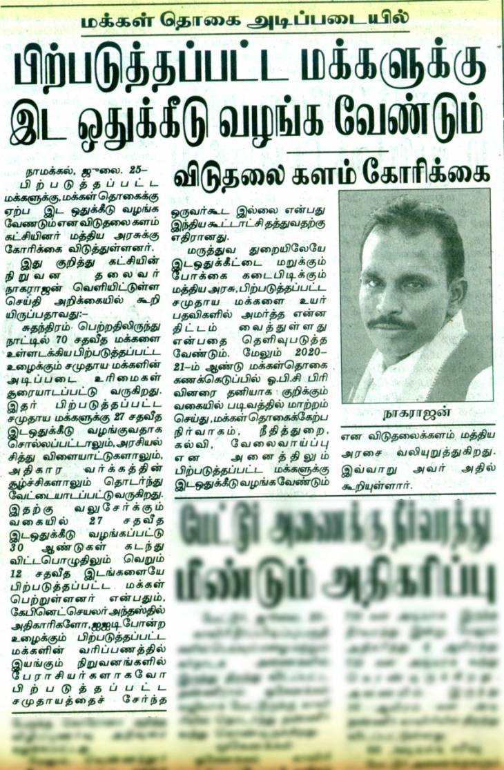 மக்கள் தொகை அடிப்படையில் ஓ.பி.சி மக்களுக்கு இடஒதுக்கீடு வழங்குக - விடுதலைக்களம் கோரிக்கை.