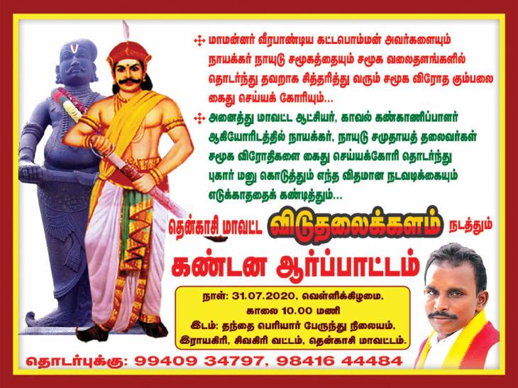 போலி தமிழ்தேசிவாதிகளை கைது செய்ய வலியுறுத்தி தென்காசியில் விடுதலைக்களம் போராட்டம்.