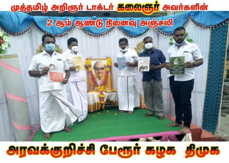 கலைஞரின் இரண்டாம் ஆண்டு நினைவஞ்சலி - அரவக்குறிச்சியில் நகர செயலாளர் திரு.அண்ணாதுரை, இளைஞர் அணி அமைப்பாளர் திரு.ஆனந்த குமார் ஆகியோர் மலர்தூவி மரியாதை செலுத்தினர்.  
