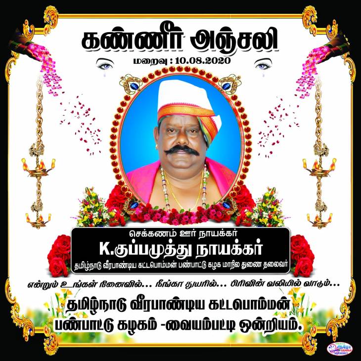 மறைந்தார் மாமனிதர் செக்கன்னம் ஊர் நாயக்கர் K.குப்பமுத்து நாயக்கர் - விடுதலைக்களத்தின் வீரவணக்கம்.