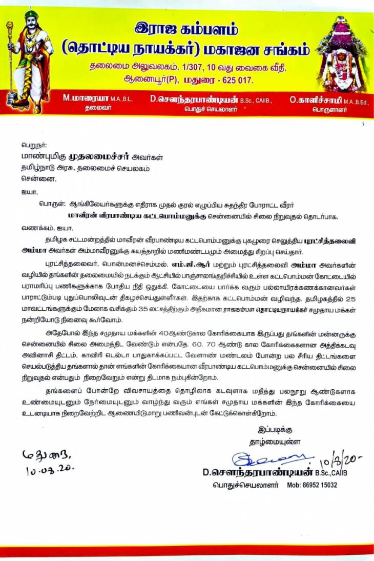 மாவீரன் கட்டபொம்மனுக்கு தலைநகரில் சிலை - இராஜகம்பளம் மகாஜன சங்கம் கோரிக்கை. 