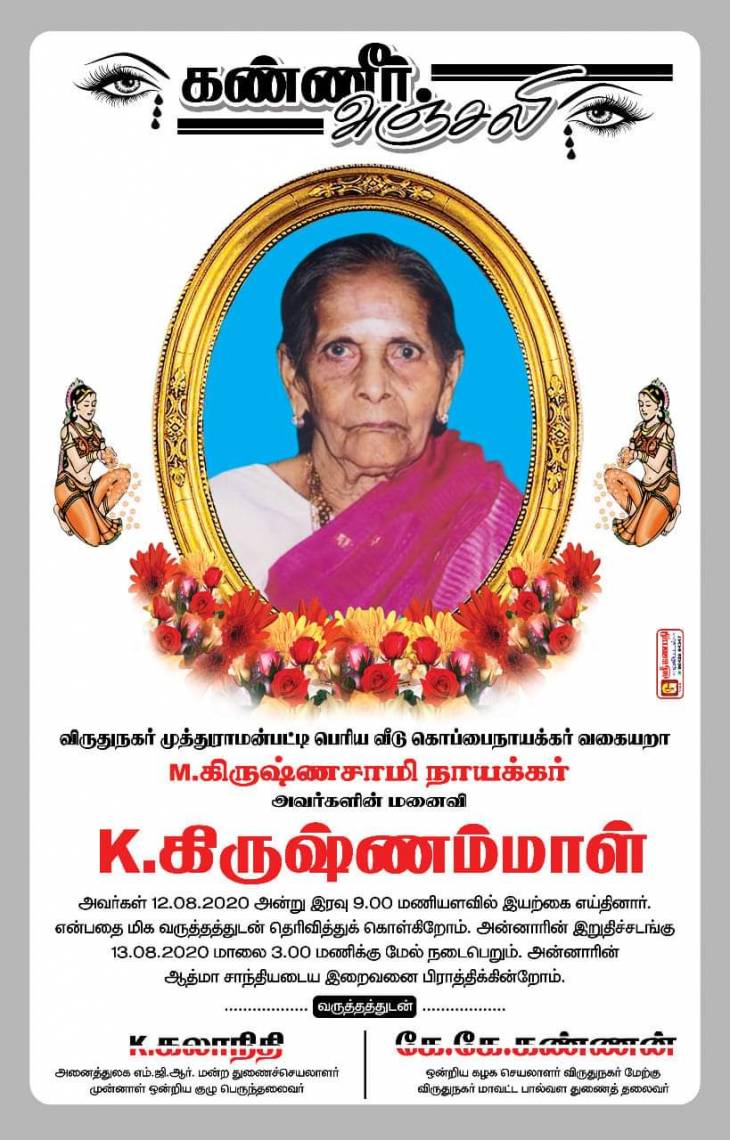  காலமானார் - விருதுநகர் -  திருமதி.K.கிருஷ்ணம்மாள்.