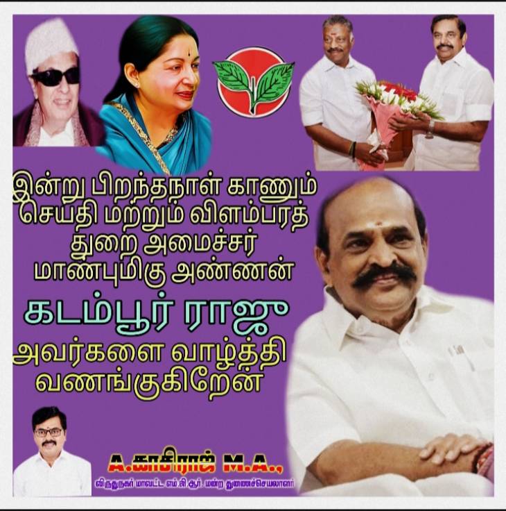 மாண்புமிகு அமைச்சருக்கு இனிய பிறந்தநாள் வாழ்த்துகள்...