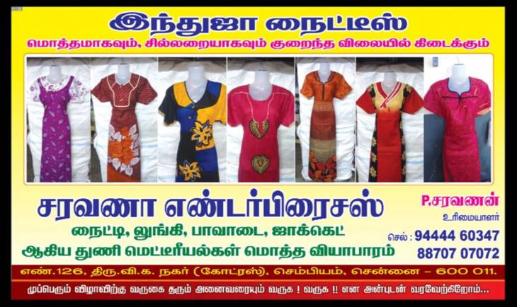 நைட்டி,லுங்கி,பாவாடை,ஜாக்கெட் துணிகள் மொத்தமாக வாங்க அணுகவும்...