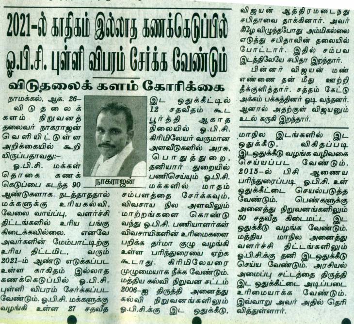 2021-ல் மக்கள் தொகை கணக்கெடுப்பில் ஒ.பி.சி புள்ளி விவரம் - விடுதலைக்களம் கோரிக்கை. 