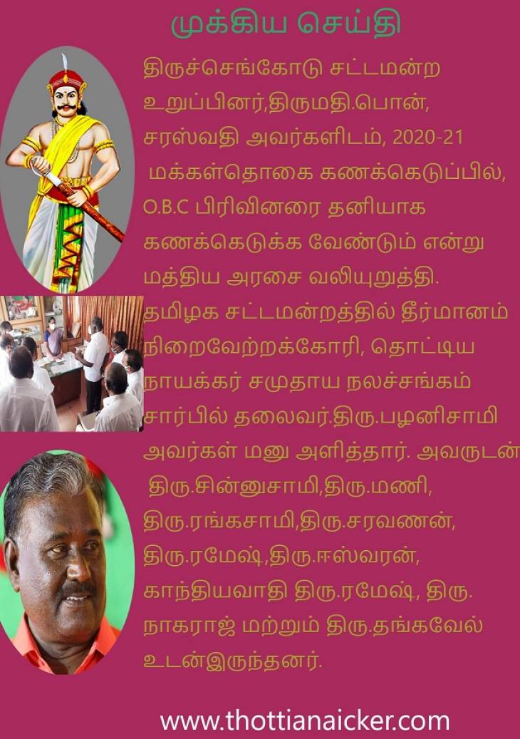 "ஓ.பி.சி.விவகாரம்"சட்டமன்றத்தில்  தீர்மானம் நிறைவேற்றுக - தொட்டிய நாயக்கர் சமுதாயம் கோரிக்கை.