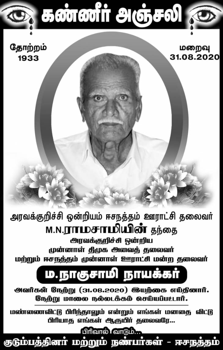 கண்ணீர் அஞ்சலி - மு.ஊ.ம.தலைவர் ம.நாகுசாமி நாயக்கர் மறைவு.
