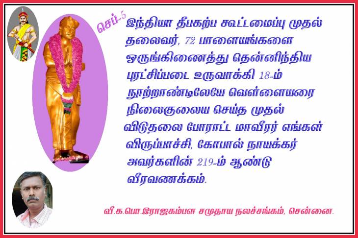 விருப்பாச்சி கோபால நாயக்கரின் 219-வது நினைவுநாள். 