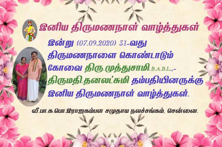 திரு.முத்துசாமி.B.A.B.L., - திருமதி.தனலட்சுமி தம்பதியினருக்கு இனிய திருமணநாள் வாழ்த்துகள்