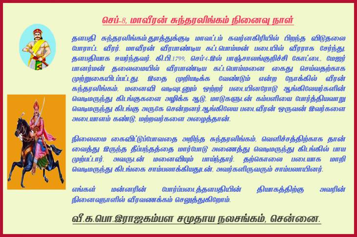 செப்-8, மாவீரன் சுந்தரலிங்கம் நினைவுநாள் வீரவணக்கம்!!!