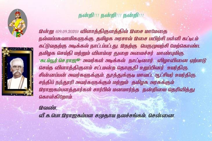 விளாத்திக்குளம் நல்லப்பசுவாமிகள் பெயரில் இசை பயிற்சி பள்ளி - தமிழக அரசுக்கு நன்றி.