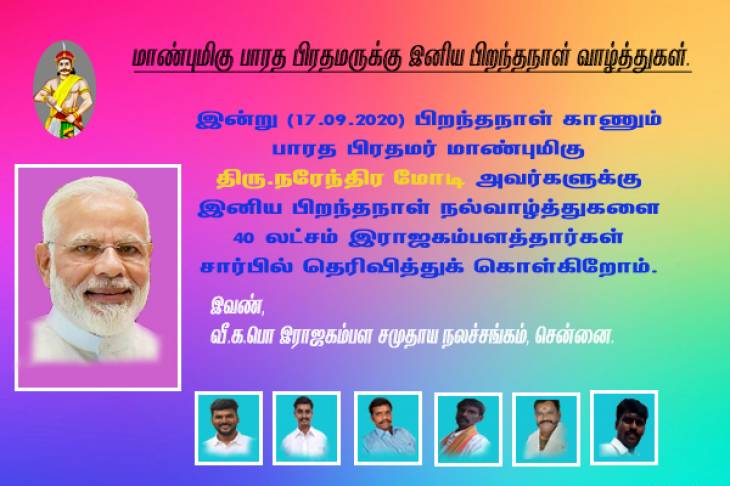 மாண்புமிகு பாரத பிரதமருக்கு இனிய பிறந்தநாள் வாழ்த்துகள்.