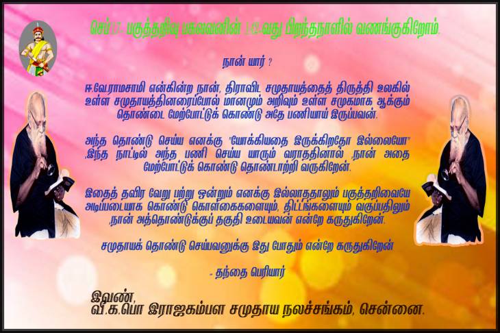 செப்'17- பகுத்தறிவு பகலவனின் 142-வது பிறந்தநாளில் வணங்குகிறோம்.