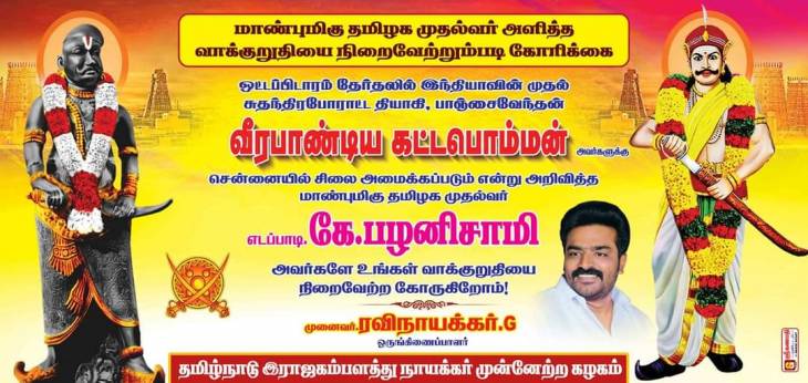 வாக்குக்கு பெயர்போன கம்பளத்தாருக்கு அளித்த வாக்குறுதியை நிறைவேற்றுவாரா தமிழக முதல்வர்? - சுவரொட்டியால் பரபரப்பு
