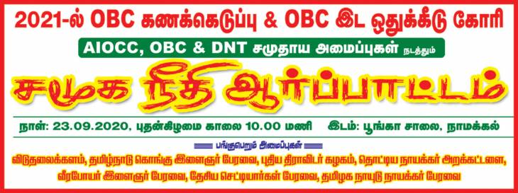 23-ஆம் தேதி O.B.C இடஒதுக்கீடுகோரி மாபெரும் போராட்டம் - தொட்டிய நாயக்கர் சங்கங்கள் அழைப்பு.