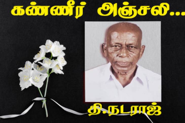 திராவிடர் கழக மூத்த முன்னோடி திரு.தி.நடராஜ் காலமானார் - கண்ணீர் அஞ்சலி...