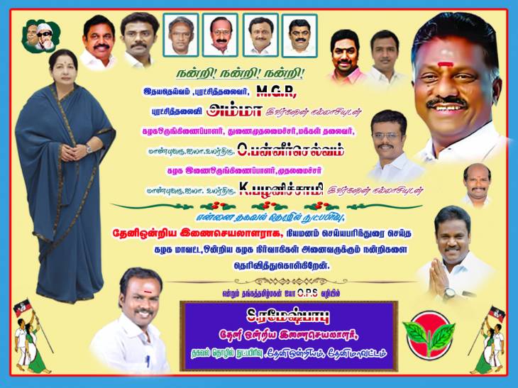 அ.இ.அ.தி.மு.க.தேனி ஒன்றிய இணைச்செயலாளராக திரு.S.ரமேஷ்பாபு நியமனம் - இராஜகம்பள சமுதாய மக்கள் சார்பில் நன்றி.