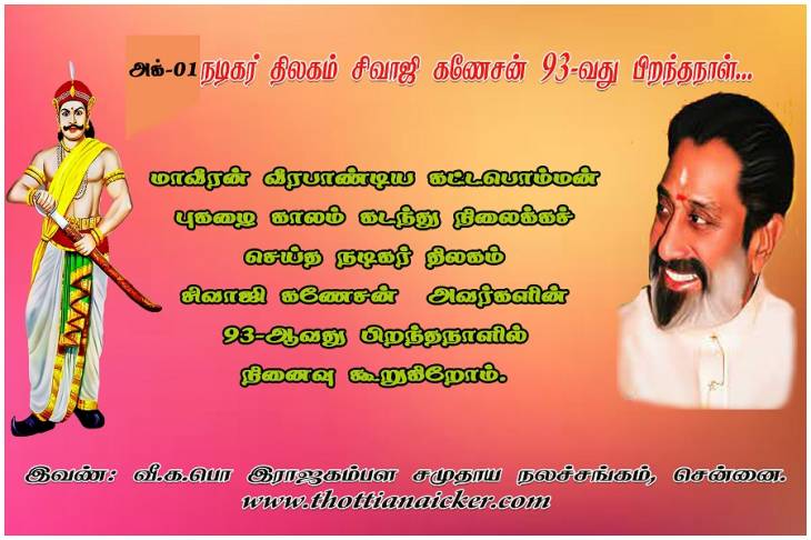 நடிகர் திலகம் சிவாஜி கணேசன் அவர்களின் 93-வது பிறந்தநாள்...