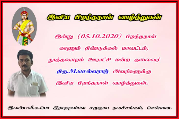 இனிய பிறந்தநாள் வாழ்த்துகள் - திரு. M.செல்வராஜ் 