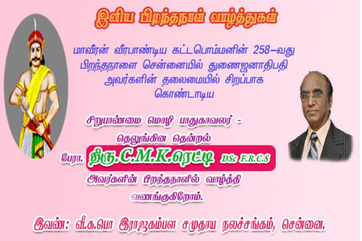 தெலுங்கின காவலர் Dr.CMK ரெட்டி அவர்களுக்கு இனிய பிறந்தநாள்.