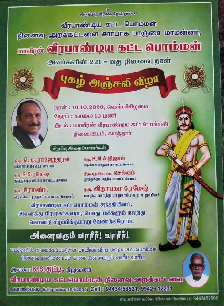கயத்தாரில் மாவீரனின் 221-வது புகழஞ்சலி விழா- திரு.கே.எஸ்.குட்டி அழைப்பு.