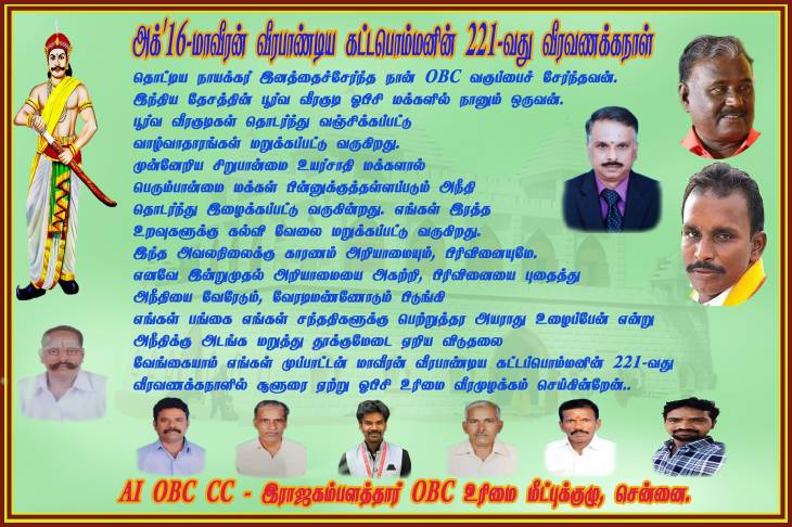 மாவீரனின் 221-வது வீரவணக்கநாளில் ஓபிசி இடஒதுக்கீடு வழங்கக்கோரி கம்பளத்தாரின் வீர உரிமை முழக்கம் - நாமக்கல் மாவட்ட பொறுப்பாளர்கள் நியமனம்.
