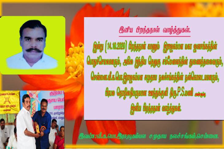 இராஜகம்பள மகா ஜனசங்க பொதுச்செயலாளர் திரு.P.S.மணி அவர்களுக்கு இனிய பிறந்தநாள் வாழ்த்துகள்