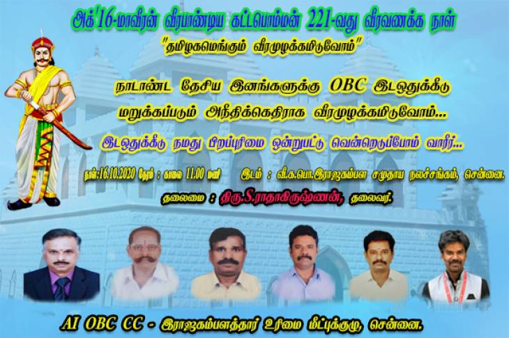 பறிபோகும் OBC இடஒதுக்கீடு - 221-வது வீரவணக்கநாளில் வீரமுழக்கம் எழுப்புவோம்...