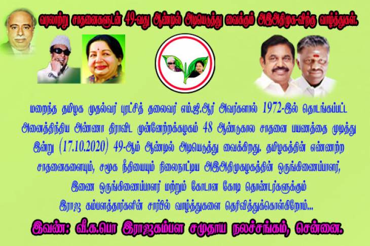 அஇஅதிமுக-வின் 49-வது ஆண்டு துவக்க விழா - கம்பளத்தார்களின் வாழ்த்து.