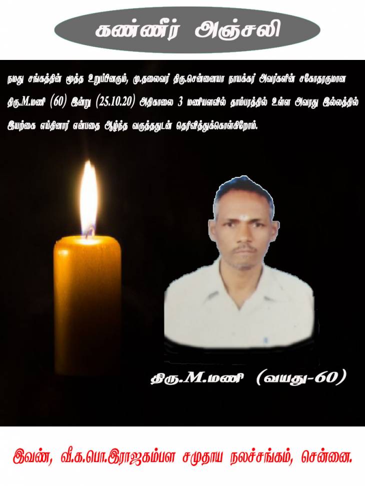 வீ.க.பொ.இராஜகம்பள சமுதாய நலசங்கத்தின் மூத்த உறுப்பினர் திரு.மணி-(60) காலமானார்...