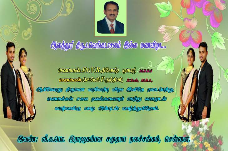 பவானி.திரு.எஸ்.வெங்கடாசலம் இல்ல திருமண வரவேற்பு விழா - நல்வாழ்த்துகள்