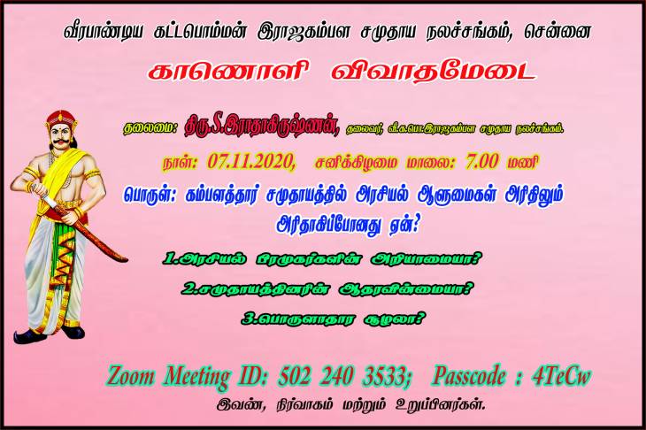 கம்பளத்தார் சமுதாயத்தில் அரசியல் ஆளுமைகள் அரிதிலும் அரிதாகிப்போனது ஏன்? - காணொளி விவாதமேடை